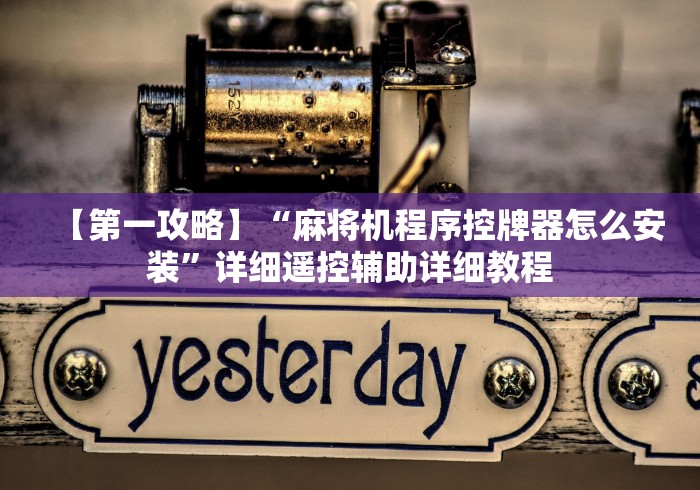 必看教程“麻将机控牌器怎么拆啊”-揭秘遥控教程分享 必看教程“麻将机控牌器怎么拆啊”-揭秘遥控教程分享