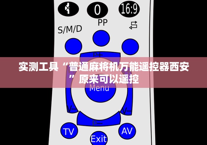 给大家讲解“旋翼麻将机升牌磁控器[玩家必赢神器]