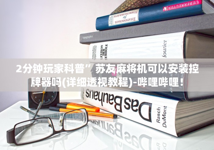 2分钟玩家科普”普通麻将机免安装控牌器”详细外挂安装步骤 2分钟玩家科普”普通麻将机免安装控牌器”详细外挂安装步骤