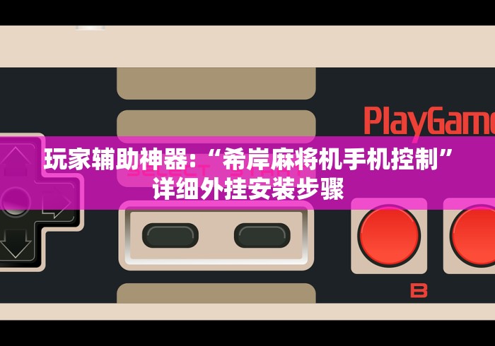 必看教程“麻将机胡牌遥控神器随身带”(确实真的遥控) 必看教程“麻将机胡牌遥控神器随身带”(确实真的遥控)