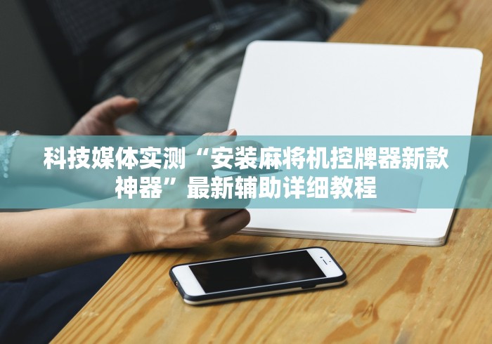 推荐八款!麻将机专用遥控器价格”(透视曝光猫腻) 推荐八款!麻将机专用遥控器价格”(透视曝光猫腻)