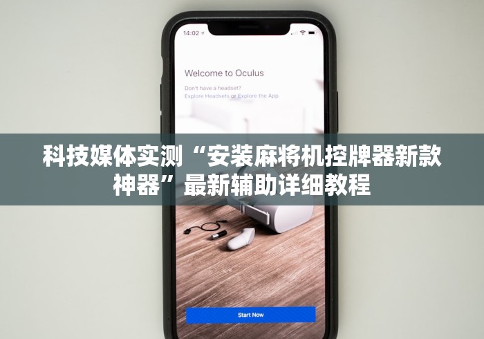 科技媒体实测“安装麻将机控牌器新款神器”最新辅助详细教程