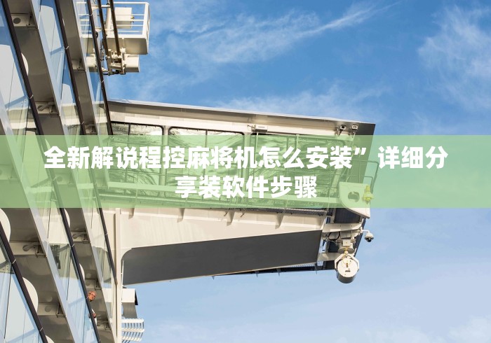 玩家最新攻略“麻将机程控如何破解”!详细开挂教程-知乎 玩家最新攻略“麻将机程控如何破解”!详细开挂教程-知乎
