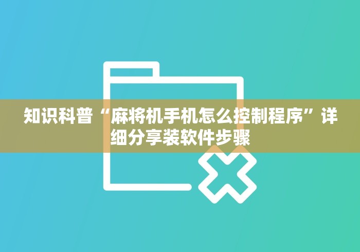 一分钟了解“普通麻将机胡牌神器随身携带”(外卦神器下载) 一分钟了解“普通麻将机胡牌神器随身携带”(外卦神器下载)