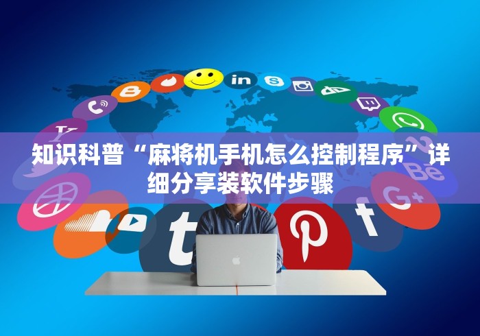 实测教程“外置普通麻将机遥控器”详细外挂安装步骤