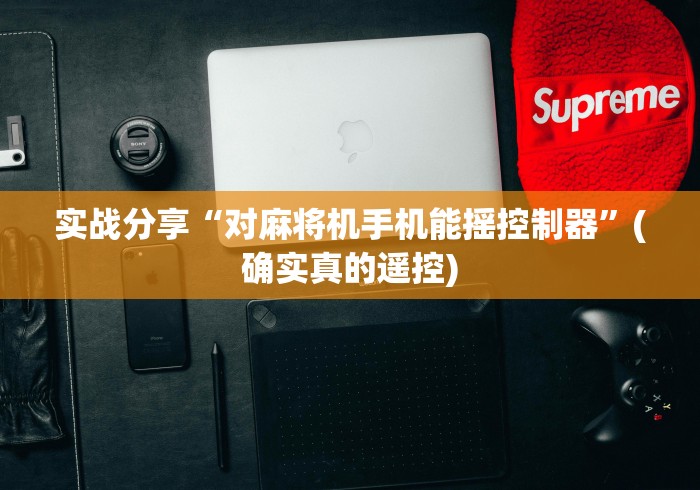 【玩家游戏玩法】“麻将机程序遥控器老千秒变形”遥控步骤方法 【玩家游戏玩法】“麻将机程序遥控器老千秒变形”遥控步骤方法