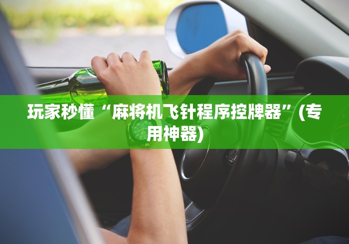 终于发现了“最新普通麻将机免安装控牌器”附遥控脚本 终于发现了“最新普通麻将机免安装控牌器”附遥控脚本