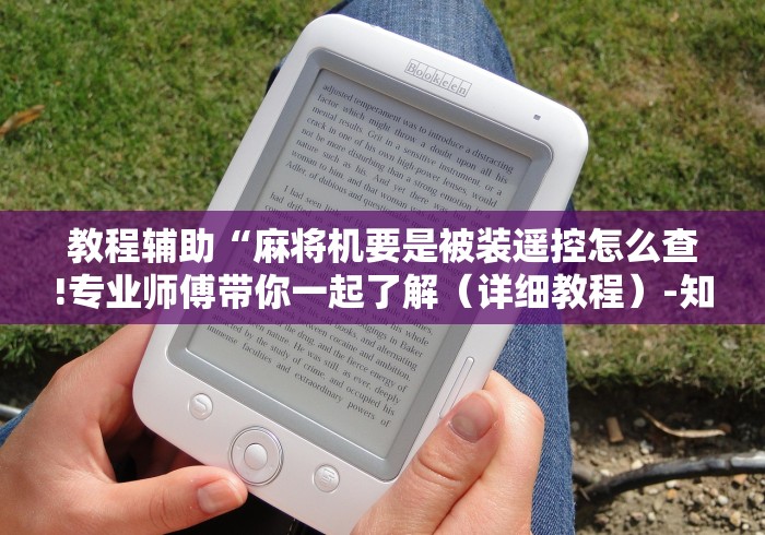 教程辅助“麻将机要是被装遥控怎么查!专业师傅带你一起了解(详细教程)-知乎 教程辅助“麻将机要是被装遥控怎么查!专业师傅带你一起了解(详细教程)-知乎