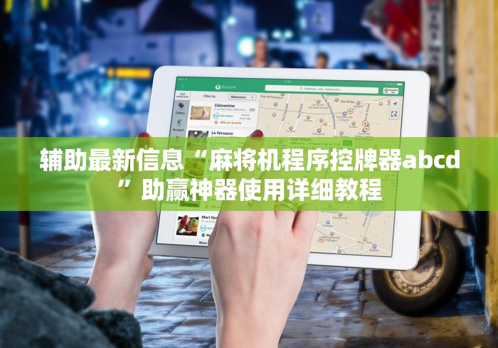 实测教程“外置普通麻将机遥控器”详细外挂安装步骤