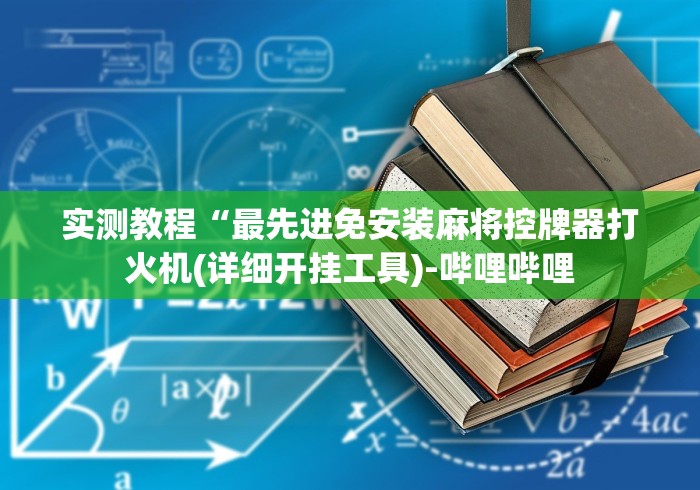 【盘点十款】“普通麻将免安装控牌器”(原来确实是有遥控) 【盘点十款】“普通麻将免安装控牌器”(原来确实是有遥控)