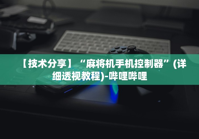 【玩家游戏玩法】“麻将机程序遥控器老千秒变形”遥控步骤方法 【玩家游戏玩法】“麻将机程序遥控器老千秒变形”遥控步骤方法