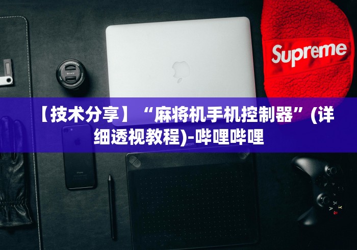 【技术分享】“麻将机手机控制器”(详细透视教程)-哔哩哔哩
