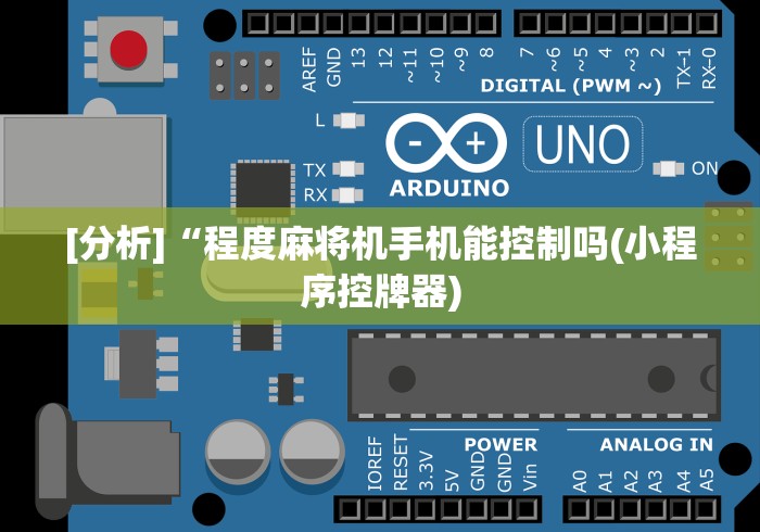 实用软件盘点:麻将机斗牛遥控器程序”(详细透视教程) 实用软件盘点:麻将机斗牛遥控器程序”(详细透视教程)