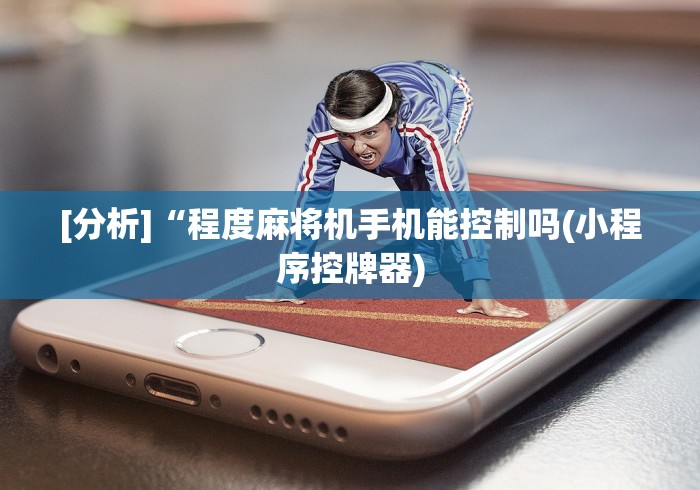 【知识科普】“麻将机随意控牌器可靠谱”(原来确实是遥控) 【知识科普】“麻将机随意控牌器可靠谱”(原来确实是遥控)