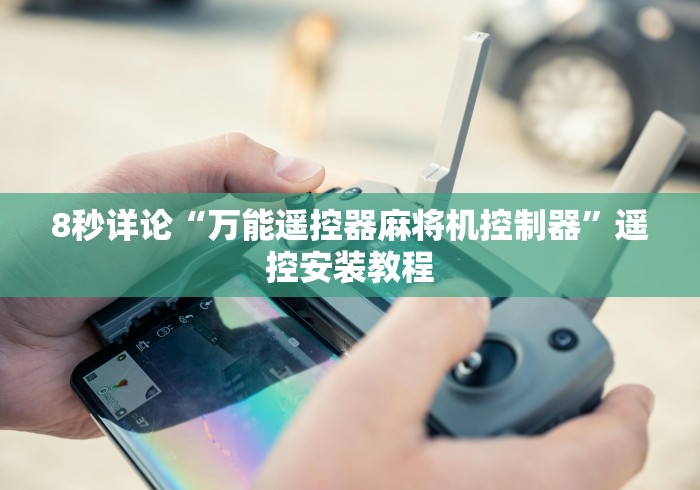 8秒详论“万能遥控器麻将机控制器”遥控安装教程