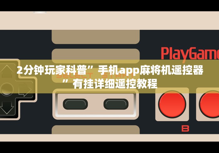 讲解六款遥控麻将机破解方法”-原来有遥控 讲解六款遥控麻将机破解方法”-原来有遥控