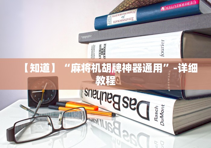 【知道】“麻将机胡牌神器通用”-详细教程