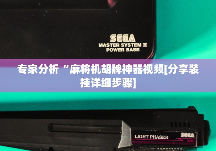 专家分析“麻将机胡牌神器视频[分享装挂详细步骤]