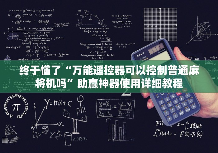 重大通报“装麻将机上的遥控骰子”(原来真的有挂!详细遥控方法)知乎 重大通报“装麻将机上的遥控骰子”(原来真的有挂!详细遥控方法)知乎