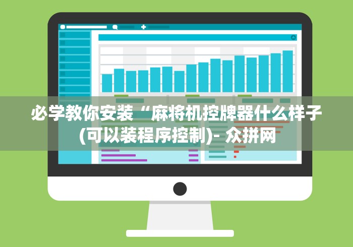 必学教你安装“麻将机控牌器什么样子(可以装程序控制)- 众拼网