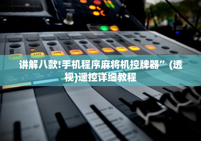 【玩家必看】“免安装麻将机胡牌神器随身带!技术师傅带你一起了解(详细教程)-知乎 【玩家必看】“免安装麻将机胡牌神器随身带!技术师傅带你一起了解(详细教程)-知乎