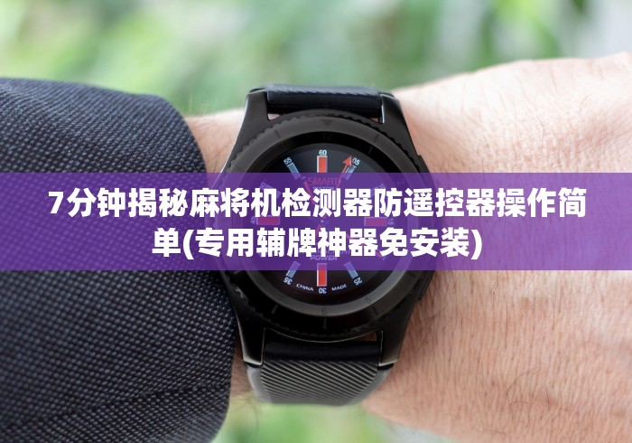 科普五款!免安装麻将机控牌器视频”已更新2025版通用神器 科普五款!免安装麻将机控牌器视频”已更新2025版通用神器