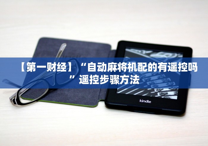 玩家实测“麻将机程控器被抓”原来确实真的有挂(详细教程) 玩家实测“麻将机程控器被抓”原来确实真的有挂(详细教程)