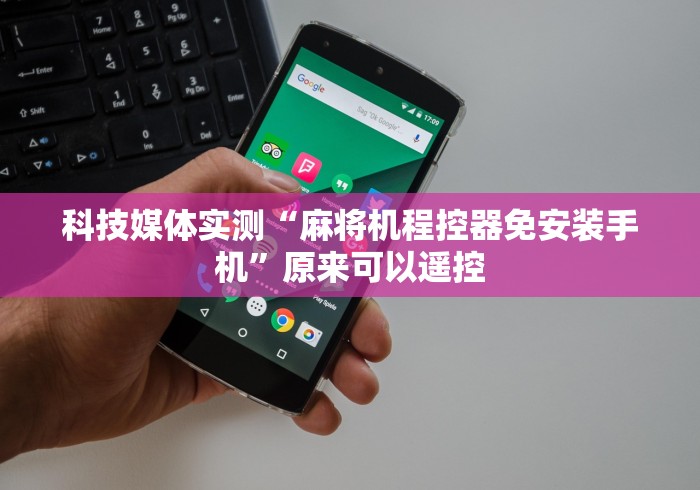 实测教程“麻将机遥控器怎样干扰”助赢神器使用详细教程 实测教程“麻将机遥控器怎样干扰”助赢神器使用详细教程