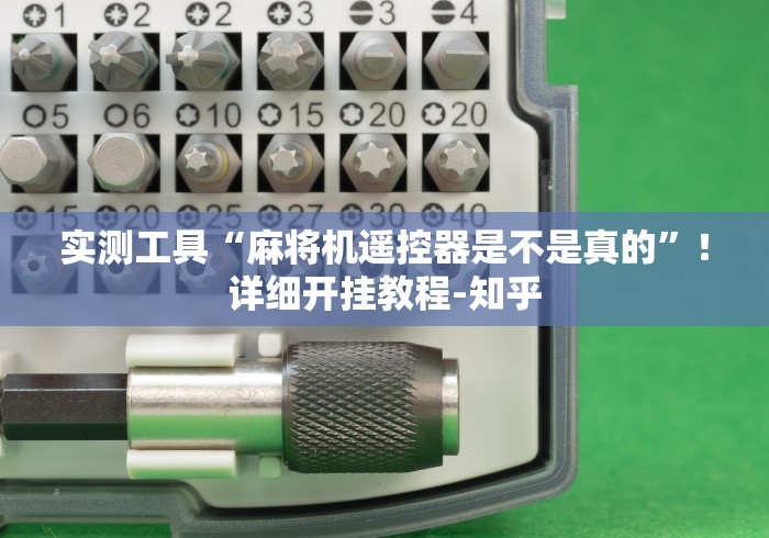 玩家辅助神器:“防遥控器麻将机检测仪这牌属实有点意外了 玩家辅助神器:“防遥控器麻将机检测仪这牌属实有点意外了