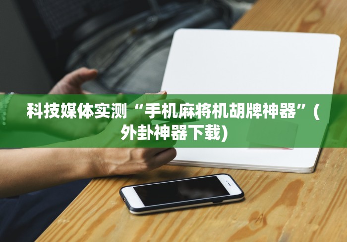 盘点"麻将机遥控骰子多少钱(专用辅牌神器免安装) 盘点"麻将机遥控骰子多少钱(专用辅牌神器免安装)