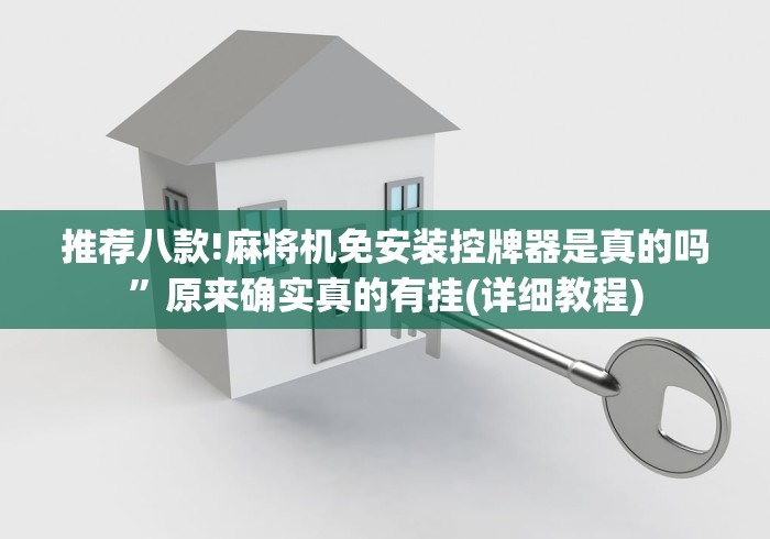推荐八款!麻将机免安装控牌器是真的吗”原来确实真的有挂(详细教程) 推荐八款!麻将机免安装控牌器是真的吗”原来确实真的有挂(详细教程)