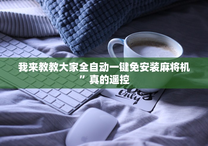 玩家实测“麻将机免安装教程”(原来确实是有遥控) 玩家实测“麻将机免安装教程”(原来确实是有遥控)