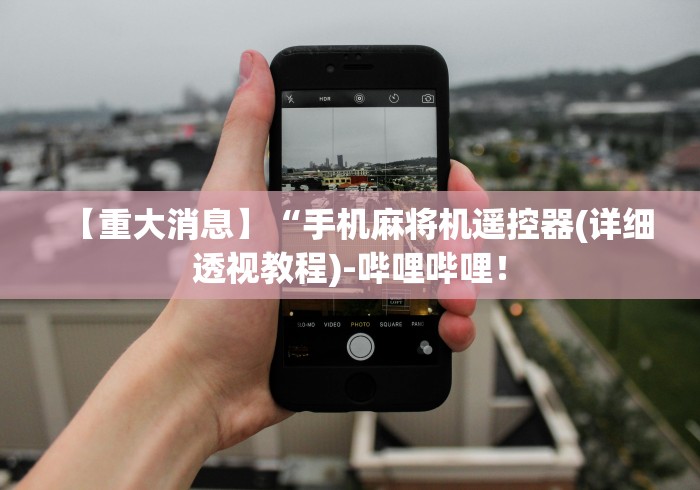 推荐八款!麻将机遥控器作弊原理”-必赢神器安装