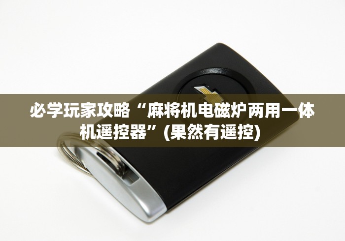 必学玩家攻略“西安麻将机程序控牌器”(有挂分享)详细教程(已更新) 必学玩家攻略“西安麻将机程序控牌器”(有挂分享)详细教程(已更新)