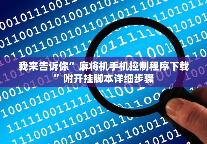 推荐八款!麻将机手机控牌器存在吗”其实确实有挂 推荐八款!麻将机手机控牌器存在吗”其实确实有挂