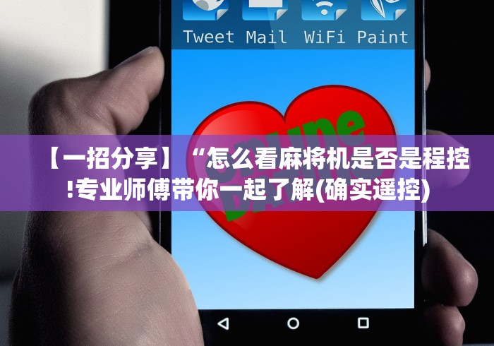 【一招分享】“怎么看麻将机是否是程控!专业师傅带你一起了解(确实遥控)