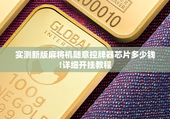 终于懂了“免安装麻将机推荐”原来可以遥控