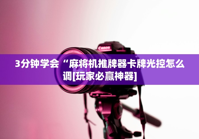 3分钟学会“麻将机推牌器卡牌光控怎么调[玩家必赢神器]