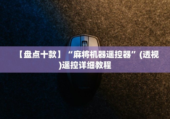 推荐九款!装麻将机遥控器多少钱(可以装程序控制)- 众拼网 推荐九款!装麻将机遥控器多少钱(可以装程序控制)- 众拼网