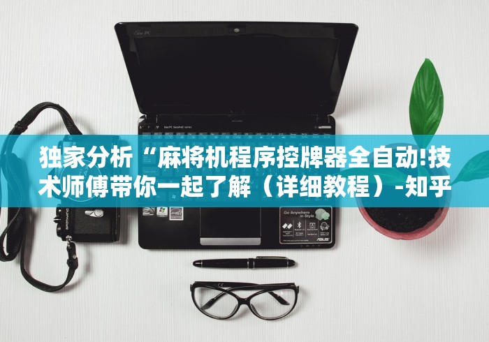 7分钟揭秘麻将机遥控色子遥控器”(果然有遥控) 7分钟揭秘麻将机遥控色子遥控器”(果然有遥控)