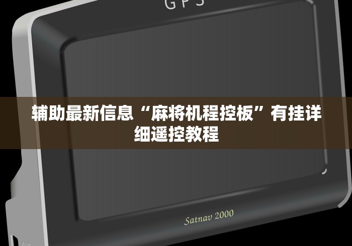 一分钟了解!如何查麻将机有没有遥控”分享用遥控教程 一分钟了解!如何查麻将机有没有遥控”分享用遥控教程
