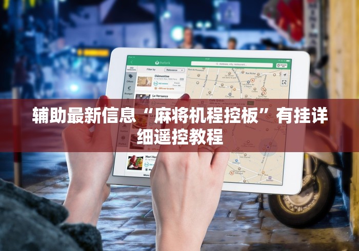 【总结文章“鹰潭遥控麻将机”最新辅助详细教程 【总结文章“鹰潭遥控麻将机”最新辅助详细教程