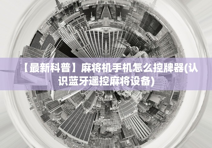 科普五款!揭秘遥控麻将机(专用辅牌神器免安装) 科普五款!揭秘遥控麻将机(专用辅牌神器免安装)