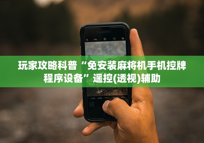 玩家必看教程“麻将机程控器出售”分享必要遥控教程