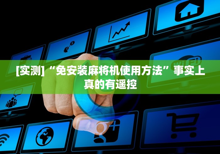 玩家秒懂“破解自动麻将机遥控器!专业师傅带你一起了解（确实有遥控）-知乎