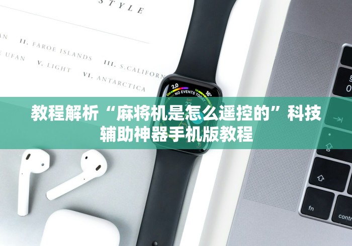 重大来袭“怎么知道麻将机被遥控”助赢神器使用详细教程 重大来袭“怎么知道麻将机被遥控”助赢神器使用详细教程