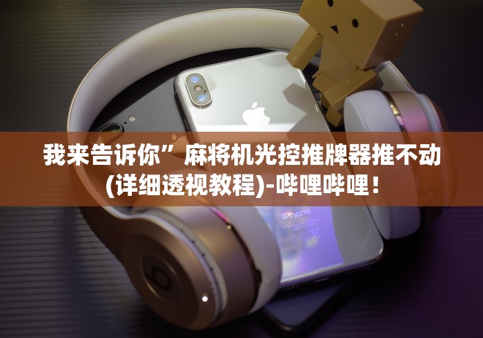 终于懂了“怎么识破遥控麻将机骰子!详细开挂教程 终于懂了“怎么识破遥控麻将机骰子!详细开挂教程