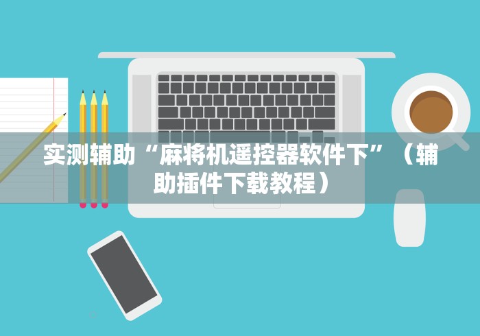 终于知道”长麻麻将机程控器”(详细透视教程)-哔哩哔哩