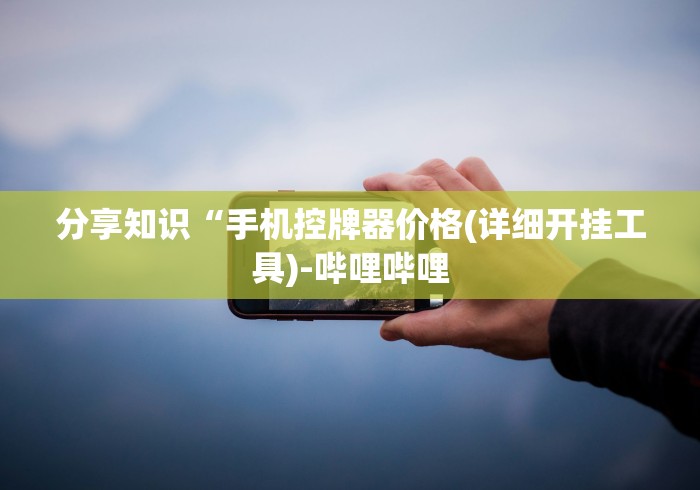 分享实测辅助“可以遥控麻将机”-原来有遥控