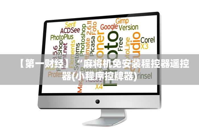 玩家实测“麻将机程序遥控器新款”!详细开挂教程-知乎 玩家实测“麻将机程序遥控器新款”!详细开挂教程-知乎